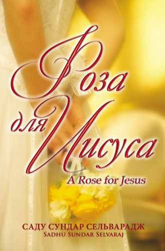 Pоза Для Иисуса (A Rose for Jesus) (ebook)