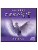 你靈裡的聖靈 (2 files)