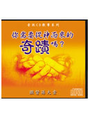 你需要從神而來的奇蹟嗎?(2 CD)