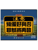 預備好與否,耶穌將再臨 (8 CD)