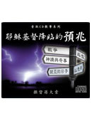 耶穌基督降臨的預兆 (8 Files)