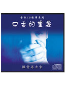 口舌的重要 (2 files)