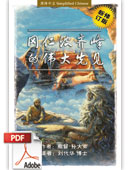 冈仁波齐峰的伟大先见 (电子书PDF下载）