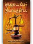 Judgment in the House of God (Tamil)