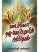 Last Days' Seven Horns Anointing (Tamil)