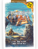 岡仁波齊峰的偉大先見 (繁體中文版)