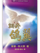 翱於鴿翼 (繁體中文)