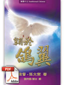 翱於鴿翼 (繁體中文) (電子書PDF下載）
