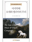 The Last Days' Moses and Elijah Company (Korean)