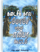 The Last Days' Moses and Elijah Company (Tamil)