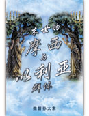 末世的摩西与以利亚群体 (简体中文) (电子书PDF下载）