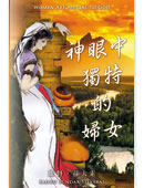 神眼中獨特的婦女 (繁體中文) (電子書PDF下載）